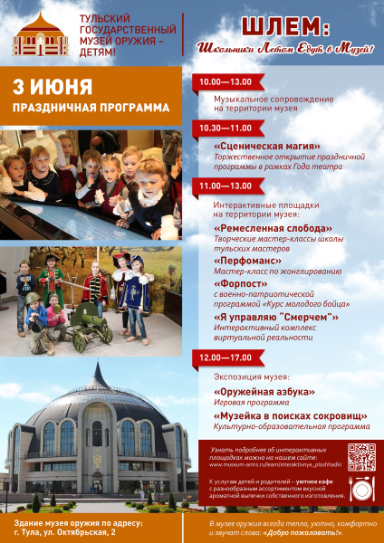 Музей приглашает 3 июня на праздничную программу «Школьники Летом Едут в Музей!». Тульский Государственный Музей Оружия