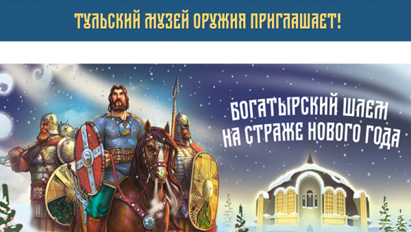 Получите Новогодний подарок от Тульского музея оружия! Тульский Государственный Музей Оружия