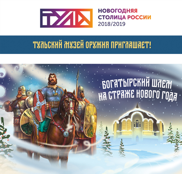 Получите Новогодний подарок от Тульского музея оружия! Тульский Государственный Музей Оружия