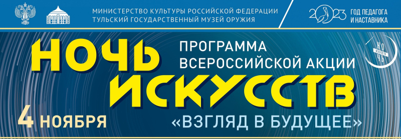 Всероссийская акция «Ночь искусств» в Тульском музее оружия Тульский Государственный Музей Оружия