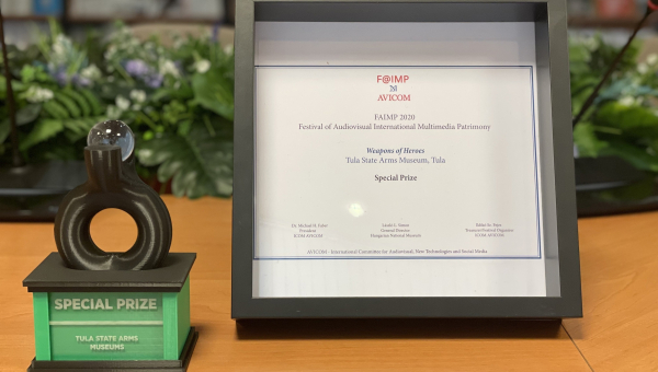 Специальный приз международного фестиваля FAIMP (Фестиваль международного аудиовизуального мультимедийного наследия) – в Тульском музее оружия! Тульский Государственный Музей Оружия