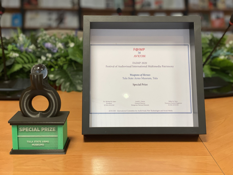 Специальный приз международного фестиваля FAIMP (Фестиваль международного аудиовизуального мультимедийного наследия) – в Тульском музее оружия! Тульский Государственный Музей Оружия
