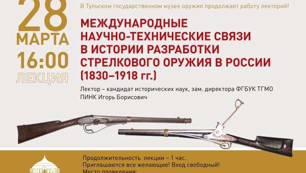 Лекторий музея оружия представляет: лекция «Международные научно-технические связи в истории разработки стрелкового оружия в России (1830–1918 гг.)» Тульский Государственный Музей Оружия