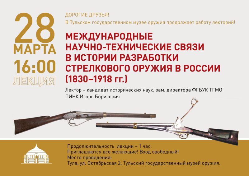 Лекторий музея оружия представляет: лекция «Международные научно-технические связи в истории разработки стрелкового оружия в России (1830–1918 гг.)» Тульский Государственный Музей Оружия
