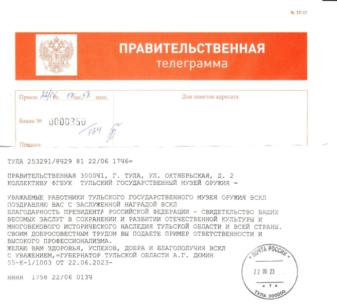 «Благодарность Президента Российской Федерации – свидетельство ваших весомых заслуг в сохранении и развитии отечественной культуры и многовекового исторического наследия Тульской области и вс Тульский Государственный Музей Оружия