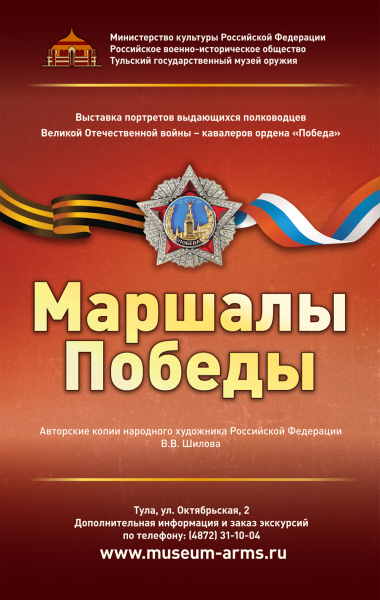 В Тульском музее оружия открывается выставка картин художника В.В. Шилова «Маршалы Победы» Тульский Государственный Музей Оружия