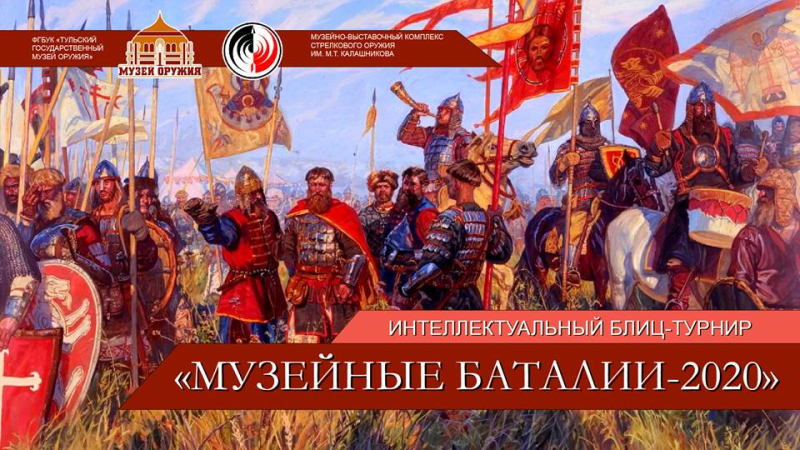 Ко Дню Оружейника. «Музейные баталии» впервые в онлайн-формате! Тульский Государственный Музей Оружия