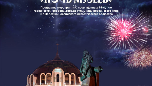 Музей оружия приглашает на «Ночь музеев»! Тульский Государственный Музей Оружия