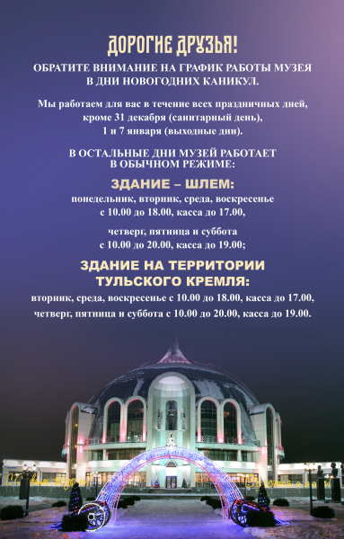 График работы музея в дни новогодних каникул. Тульский Государственный Музей Оружия