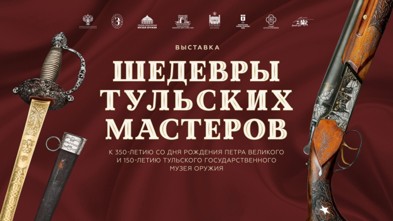 Торжественное открытие выставки «Шедевры тульских мастеров». 15.07.2022г. Тульский Государственный Музей Оружия