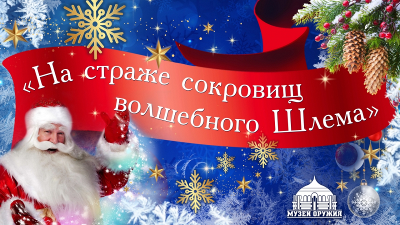 Детские новогодние театрализованные представления. 2021 г. Тульский Государственный Музей Оружия
