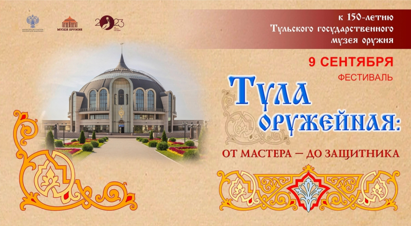 День города-героя Тулы и Тульской области в музее оружия. 2023 год Тульский Государственный Музей Оружия