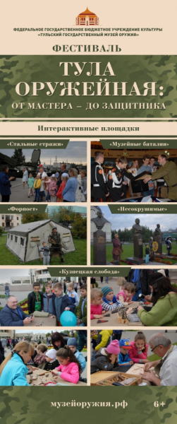 Фестиваль «Тула оружейная: от мастера – до защитника» на Казанской набережной г. Тулы Тульский Государственный Музей Оружия