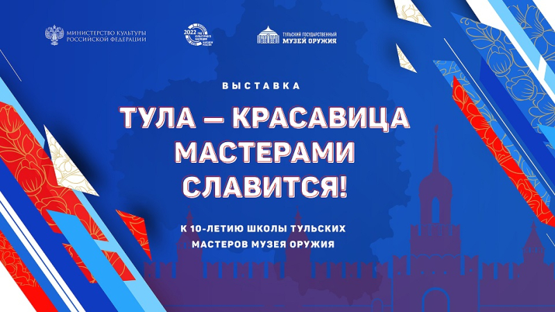 Торжественное открытие выставки «Тула — красавица мастерами славится! К 10-летию Школы тульских мастеров музея оружия». 18.11.2022 г. Тульский Государственный Музей Оружия
