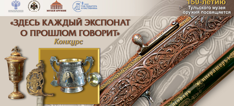 Конкурс «Здесь каждый экспонат о прошлом говорит» Тульский Государственный Музей Оружия
