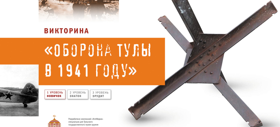 Викторина «Оборона Тулы в 1941 году» Тульский Государственный Музей Оружия