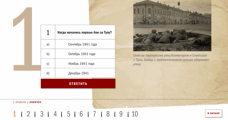 Викторина «Оборона Тулы в 1941 году» Тульский Государственный Музей Оружия