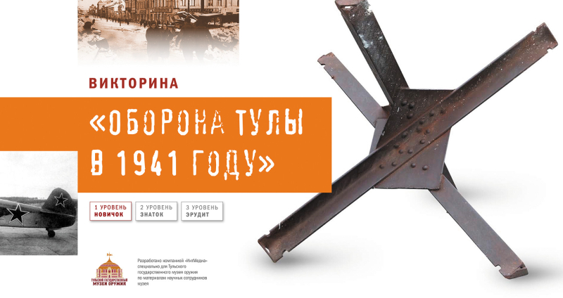Викторина «Оборона Тулы в 1941 году» Тульский Государственный Музей Оружия